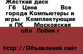 Жёсткий диск SSD 2.5, 180Гб › Цена ­ 2 724 - Все города Компьютеры и игры » Комплектующие к ПК   . Московская обл.,Лобня г.